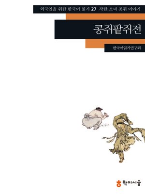 cover image of <외국인을 위한 한국어 읽기>
